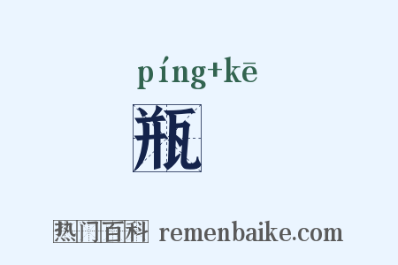 瓶榼是什么意思的图片